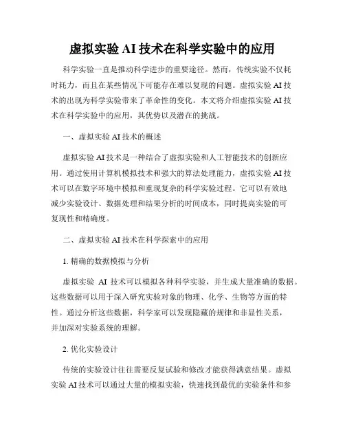 虚拟实验AI技术在科学实验中的应用