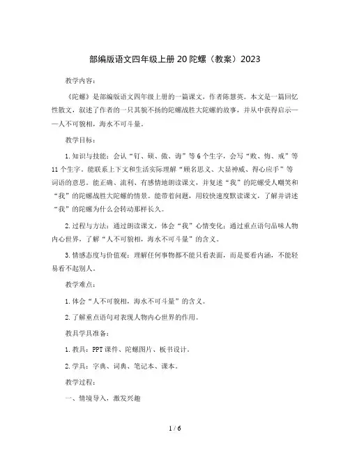 部编版语文四年级上册20陀螺(教案)2023