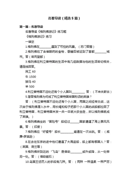 名著导读（精选5篇）