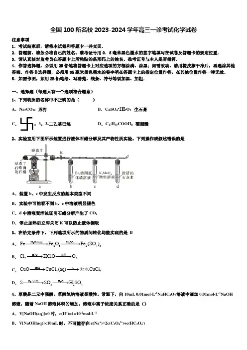 全国100所名校2023-2024学年高三一诊考试化学试卷含解析