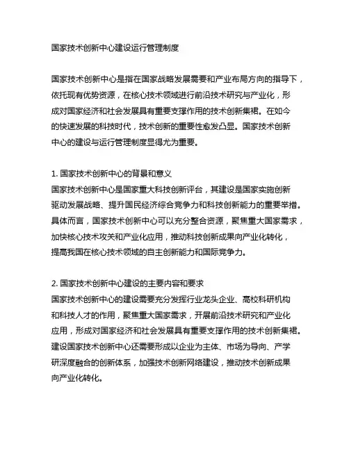 国家技术创新中心建设运行管理制度