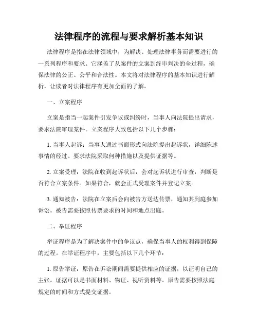 法律程序的流程与要求解析基本知识