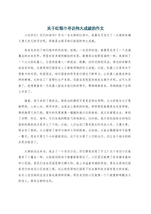 关于红领巾寻访伟大成就的作文