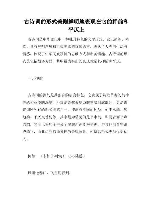 古诗词的形式美则鲜明地表现在它的押韵和平仄上