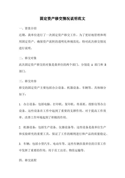 固定资产移交情况说明范文