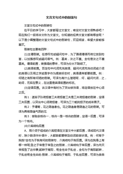 文言文句式中的倒装句