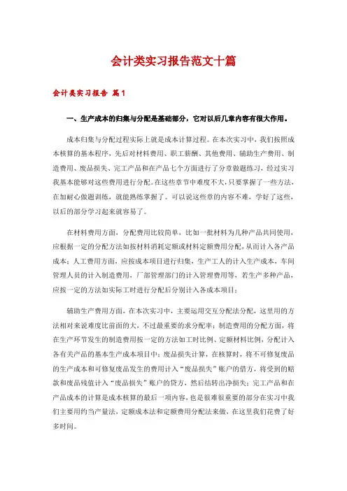 会计类实习报告范文十篇