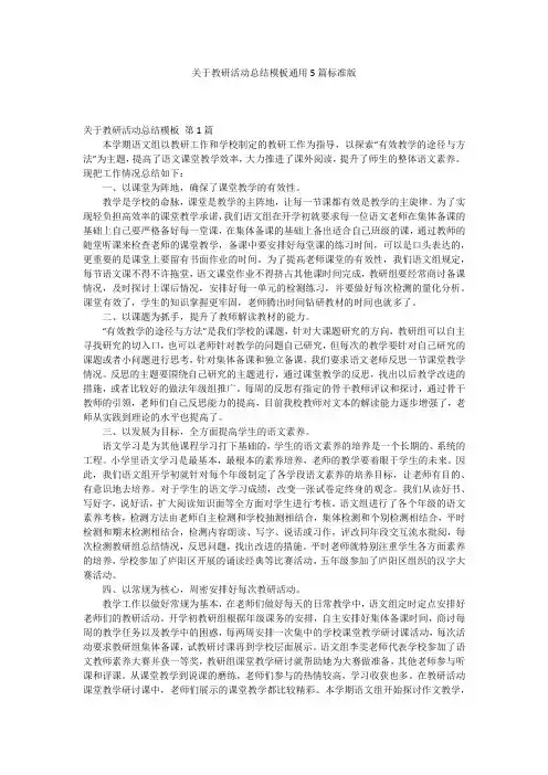 关于教研活动总结模板通用5篇标准版