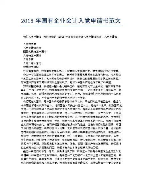 2018年国有企业会计入党申请书范文