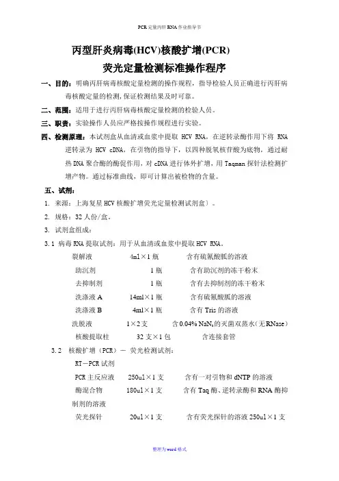 PCR定量丙肝RNA作业指导书