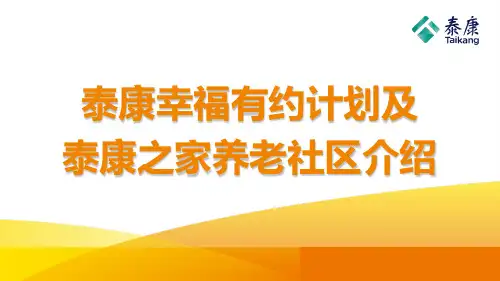 泰康人寿幸福有约计划及泰康之家养老社区介绍