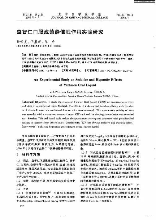 益智仁口服液镇静催眠作用实验研究