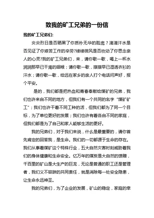 给矿工兄弟的一封信