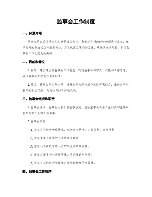 监事会工作制度