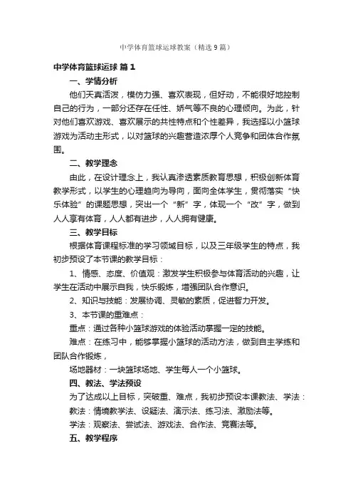 中学体育篮球运球教案（精选9篇）