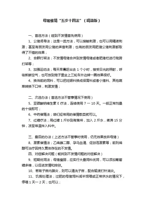 母猪催情“五步十四法”（精简版）