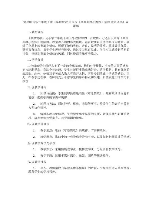 冀少版音乐二年级下册《草原赞歌美术片《草原英雄小姐妹》插曲童声齐唱》说课稿