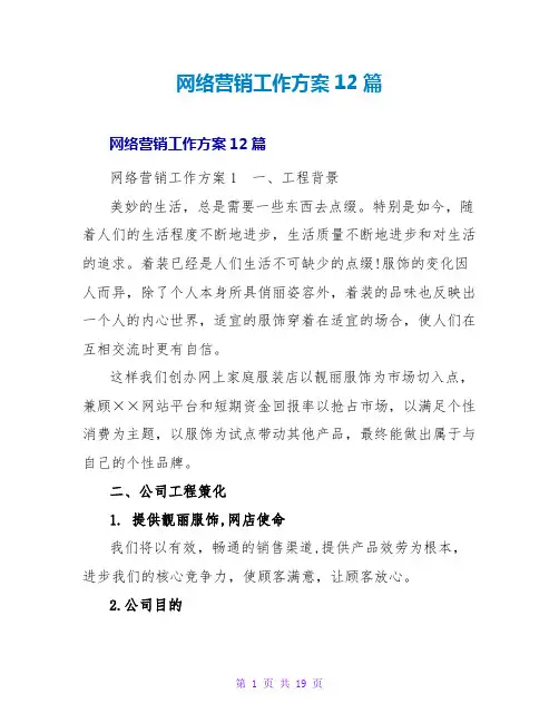 网络营销工作计划12篇