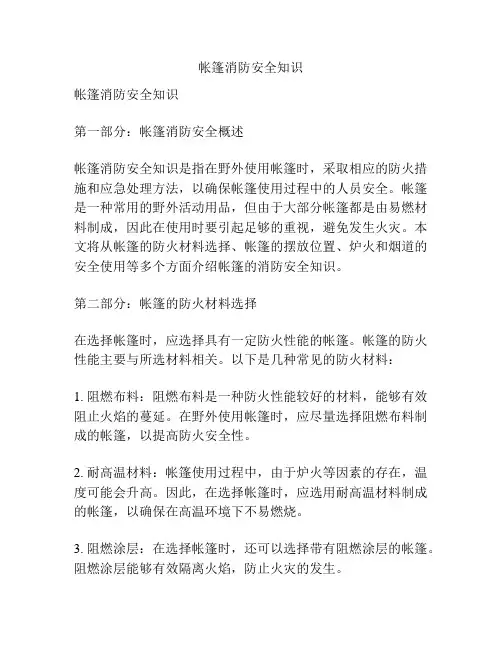 帐篷消防安全知识