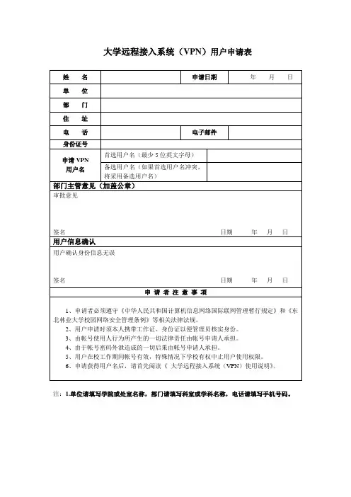 大学远程接入系统(VPN)用户申请表
