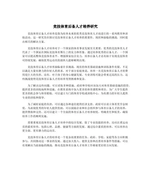 竞技体育后备人才培养研究