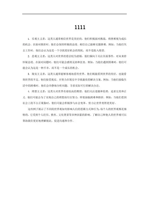 世界观的生活例子