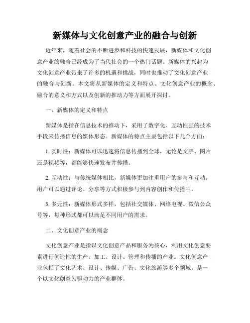 新媒体与文化创意产业的融合与创新