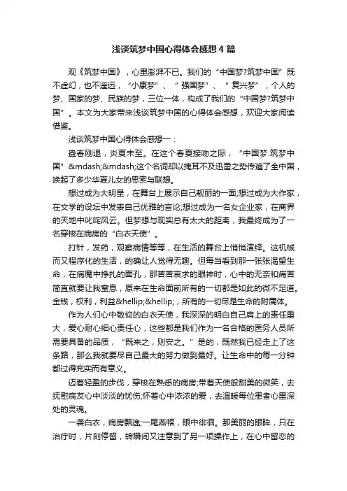 浅谈筑梦中国心得体会感想4篇