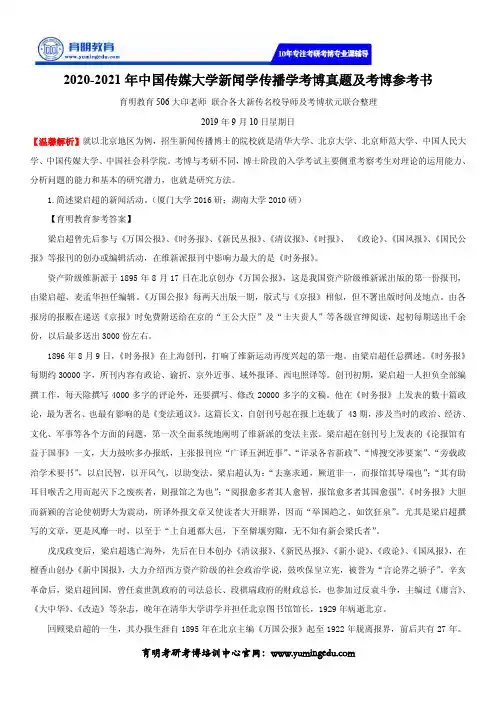 2020-2021年中国传媒大学新闻学传播学考博真题及考博参考书