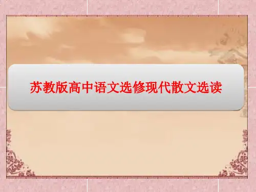 苏教版高中语文选修现代散文选读精品课件：第二单元 3看 社 戏