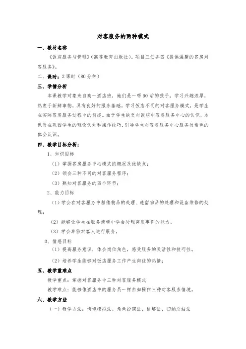 《饭店服务与管理》对客服务的两种模式-教案