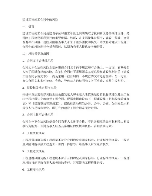 建设工程施工合同中的风险