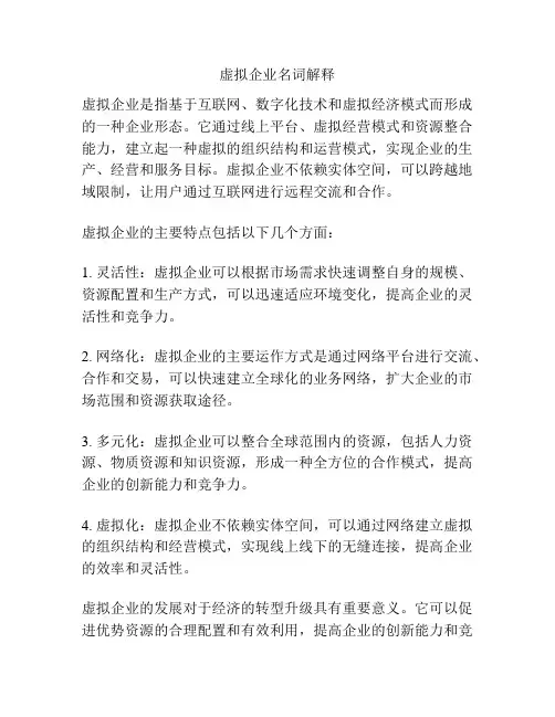 虚拟企业名词解释