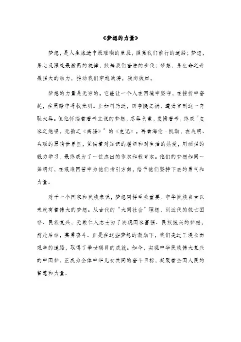 《梦想的力量》高分优秀范文