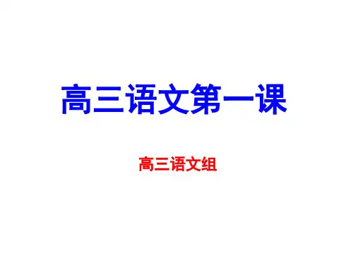 2021高三语文第一课(简版)课件(共8张PPT)