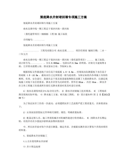 渠底降水井封堵回填专项施工方案