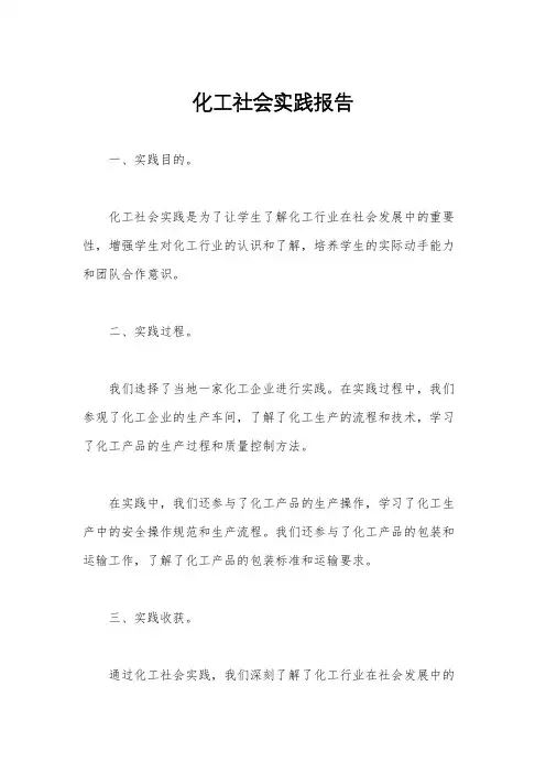 化工社会实践报告