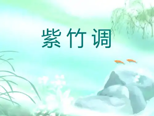《紫竹调》PPT课件三