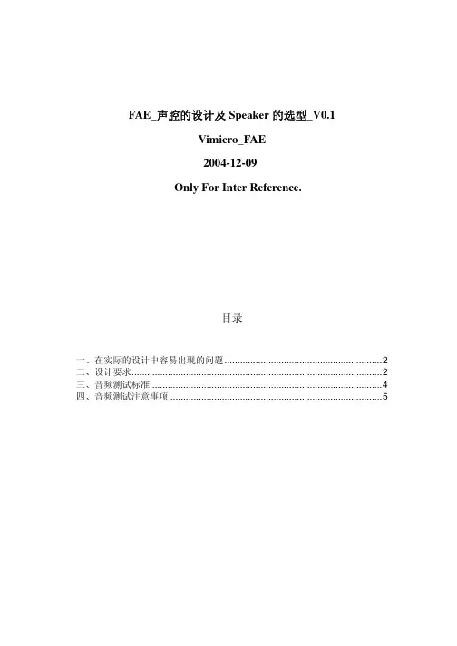 Speaker选择和音腔的设计
