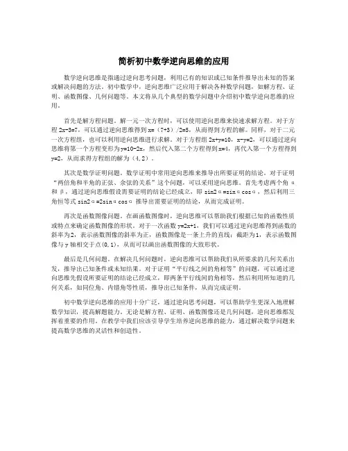 简析初中数学逆向思维的应用