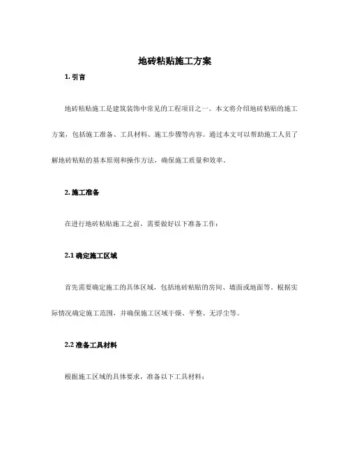 地砖粘贴施工方案