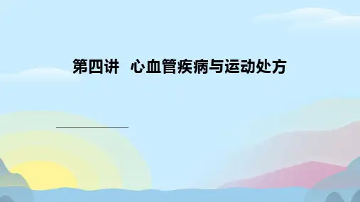 高血压和冠心病的运动处方学习课件PPT完美版