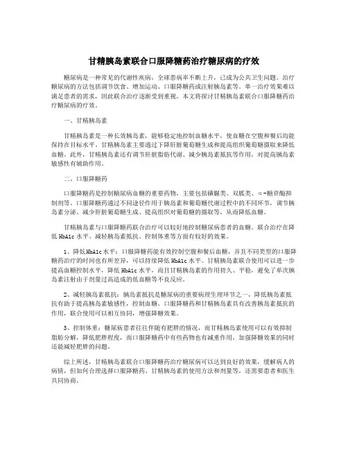 甘精胰岛素联合口服降糖药治疗糖尿病的疗效