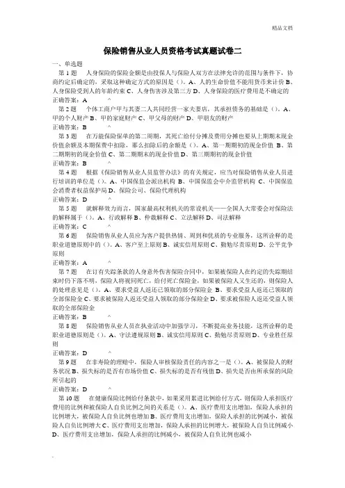 保险销售从业人员资格考试真题试卷