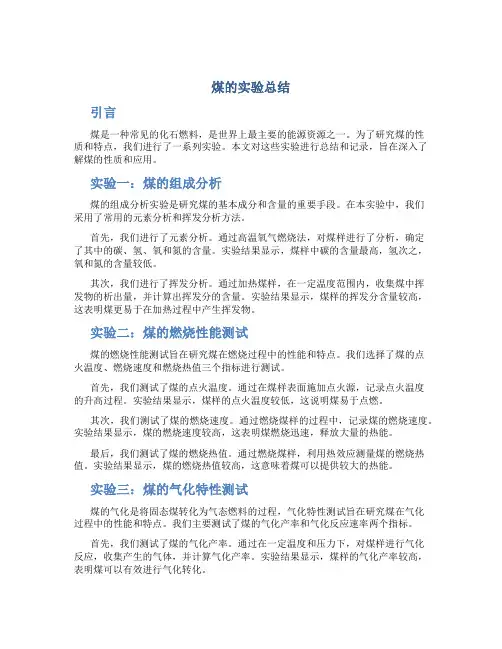 煤的实验总结