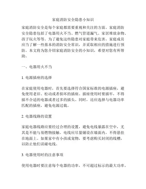 家庭消防安全隐患小知识