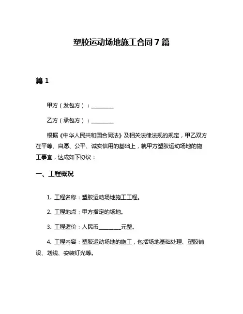 塑胶运动场地施工合同7篇
