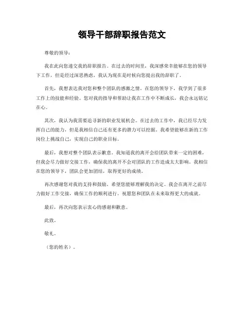 领导干部辞职报告范文