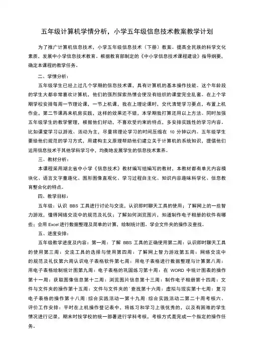 五年级计算机学情分析,小学五年级信息技术教案教学计划