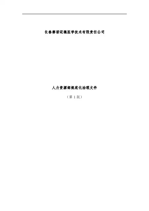 人力资源部规范化管理学习文件